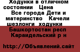 Ходунки в отличном состоянии › Цена ­ 1 000 - Все города Дети и материнство » Качели, шезлонги, ходунки   . Башкортостан респ.,Караидельский р-н